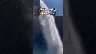 بتعرفو انو في هيك شلالات بلبنان؟ 😋🇱🇧  #بيروت #لبنان #lebanon #beirut #waterfall #شلال