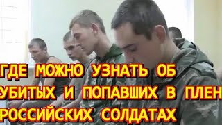 Где можно узнать об убитых и попавших в плен российских солдатах