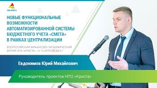 Ю.М. Евдокимов: "Новые функциональные возможности АС «Смета» в рамках централизации"