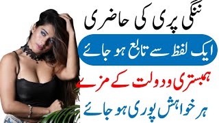 Aik Lafz Sy Nangi Pari Ki Hazri | Nangi Pari Sy Dosti Ka Amal Sifli | Amliyat Ki Duniya