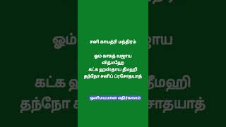 சனி காயத்ரி மந்திரம் #aanmeegam #ஆன்மீகம் #mantra #shorts