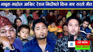 सबैकाआँखा रसाए रेशम निर्दोषले आखिर किनयस्तो गीतगाय Rinai Rinako Fewa ChautariBaglung Hemraj Adhikari