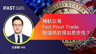 轉軚交易 Fed Pivot Trade ｜ 聯儲局放慢加息步伐？｜ 沈時度勢 2022-10