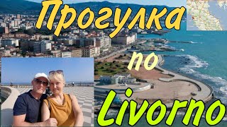 Прогулка по набережной в Livorno