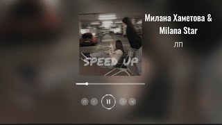 Милана Хаметова & Milana Star - ЛП (speed up)