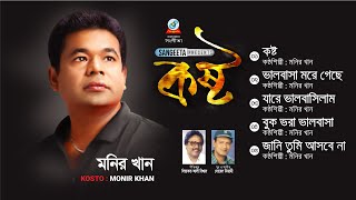 Monir Khan | Koshto | কষ্ট | Official Audio Jukebox | Sangeeta