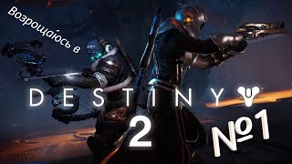 Я поигрываю в Destiny2