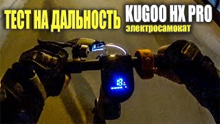 Тест на дальность, электросамокат Kugoo HX pro! #93