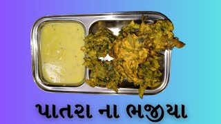 પાતરા ના ભજીયા  /  Patra na bhajiya Recipe in Gujrati by Rajnikant Parekh Surat