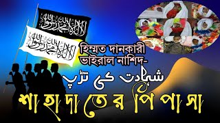 শাহাদাতের পিপাসা || Shahadater Pipasa || شہادت کی تڑپ || ○ Mahdi Hasan Forazi