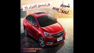 شيرى اريزو 5 2020 - Chery Arizo 5 Review 2020 شيرى اريزو محلي contact 2B car -01010639208