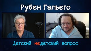 Писатель из Ашкелона Рубен Гальего. "Детский недетский вопрос". Единственно, что спасает, это любовь