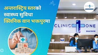 अन्तराष्ट्रिय स्तरको स्वास्थ्य सुविधा क्लिनिक वान भक्तपुरमा | Clinic One Bhaktapur