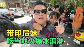 带印尼妹去吃当地最有名的冰淇淋，可给她开心坏了，抱着我不撒手