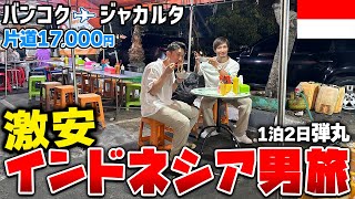 【激安男２人旅】弾丸インドネシア旅行が最高だった！