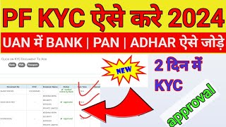 Pf Kyc Kaise Kre 2024 📲 | Pf KYC ONLINE process 2024 | Pf Me Bank account Kaise jode 2024