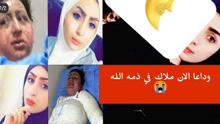 عاجل :وفاه ملاك حيدر الزبيدي الآن هي في ذمه الله انا لله وانا اليه راجعون😭💔