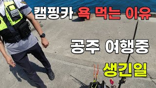 캠핑카 욕먹는 이유? 공주 여행 중에 생긴일...