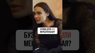 ОЛЬГА БУЗОВА МЕРКАНТИЛЬНАЯ? #интервью #звезды #шоу