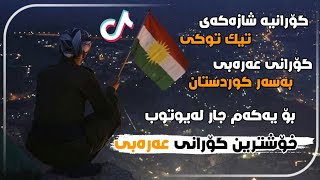 خۆشترین گۆرانی عەرەبی (تیک توک)ی هەژاند گۆرانی عەرەبی بەسەر کوردستان||Xushtrin  Gurani Arabi Tik Tok