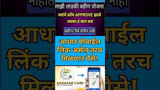 mukhyamantri Mazi Bahin Ladki Yojana Maharashtra | Link Aadhar To Your Mobile Number Immediately||