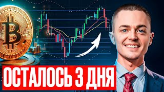 ⚡️БИТКОИН⚡️ ОСТАЛОСЬ 3 ДНЯ