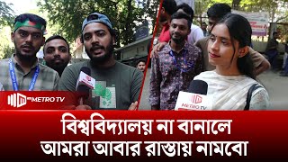 "বিশ্ববিদ্যালয় না বানালে আমরা আবার রাস্তায় নামবো" | The Metro TV