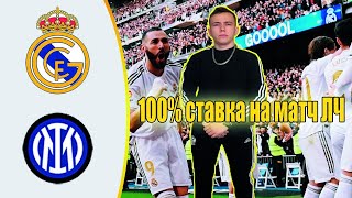 РЕАЛ МАДРИД - ИНТЕР  100% СТАВКА НА ЛИГУ ЧЕМПИОНОВ  МБАППЕ ПЕРЕЙДЁТ В РЕАЛ