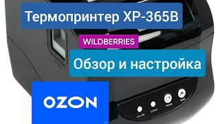 XP-365B термопринтер  Xprinter→ Обзор и настройка!