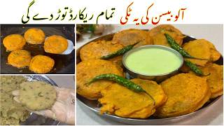 Aloo Besan Ki Tikki | بیسن والی آلو کی ٹکی بنانے کا طریقہ | How To Make Aloo Tikki At Home