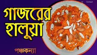 গাজরের হালুয়া | Gajorer Halua Recepie | Gajorer Halua | Carrot Halwa | Gajar ka halwa | Pancha Kanya