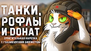 ТАНКИ, РОФЛЫ И ДОНАТ - Нарезка с моего стрима по World Of Tanks [by Lancev]