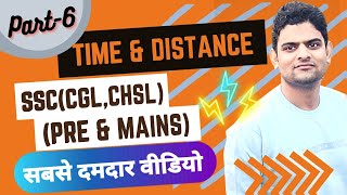 Time and distance for SSC CGL in hindi part 6