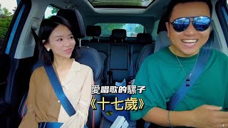 計程車司機#愛唱歌的騾子 520情人節給小姐姐唱《十七歲》