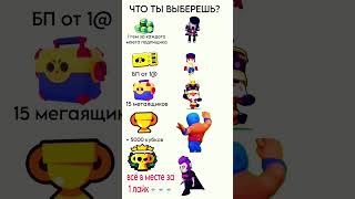 ЧТО ВЫБЕРЕШЬ ТЫ?#актив #brawlstars