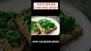 "사과"와 절대 함께 드시면 안되는 음식은?