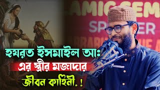 নারীদের জন্য শিক্ষনীয় ঘটনা .! Abrar-ul-Haq Asif.