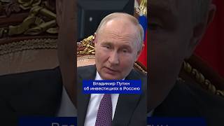 Владимир Путин об инвестициях в Россию #Путин #Россия #инвестиции #санкции #экономика #политика