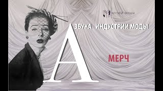 Азбука индустрии моды. Буква М.