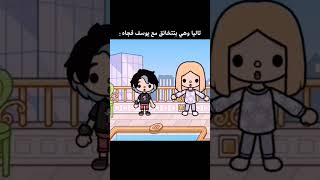 هيبتكك 😂 #tocabocagames #اكسبلور #tocagamer #tocaboca #tocagameschannel #قصص #tocaofficial #toca