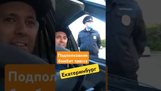 ЕКАТЕРИНБУРГ ПОДПОЛКОВНИК ОСТАНОВИЛ И ТРЕБУЕТ ДОКУМЕНТЫ