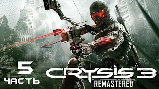 Crysis 3: Remastered без комментариев •#5• Крайзис 3: ремастер прохождение на Русском PS5