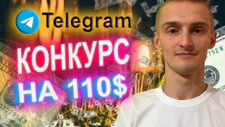 🔥Telegram конкурс на 100 $ для наших подписчиков/Халява за простые действия до 29 09🔥