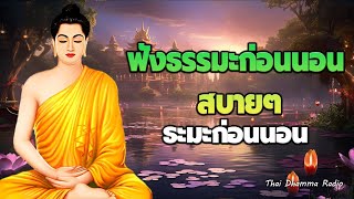 ธรรมะ ก่อน นอน ปล่อยวาง💕ใจสงบ รู้จักปล่อยวาง มีสติ☘️Thai Dhamma Radio