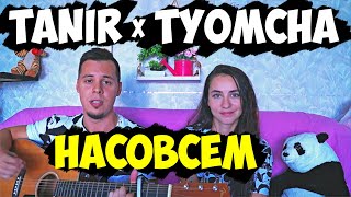 TANIR & TYOMCHA - НАСОВСЕМ НА ГИТАРЕ КАВЕР by ALE&ILY (Acoustic cover)