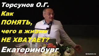 Торсунов О.Г. Как ПОНЯТЬ, чего в жизни НЕ ХВАТАЕТ?  Екатеринбург