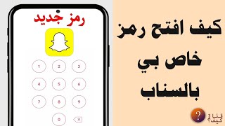 كيف افتح رمز السناب الخاص بي اذا نسيته وتغييره