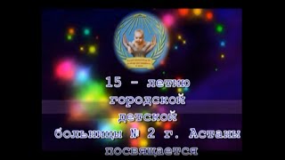 Городская детская больница № 2 г. Астаны - 15-летие (2008 год)