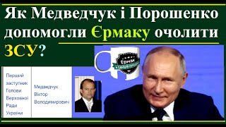 Медведчук і Порошенко допомогли Єрмаку очолити ЗСУ...