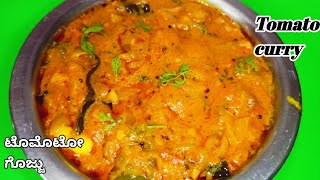 Tomato Curry 100% Restaurant Style | ಟೊಮೆಟೊ ಗೊಜ್ಜು | Tomato Curry Recipe | Tomato Masala Curry